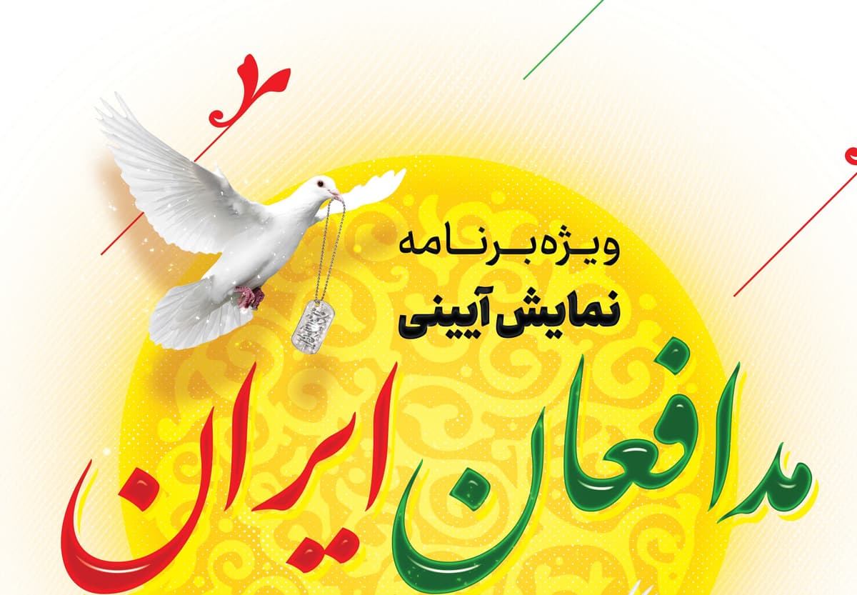 ویژه برنامه نمایش آیینی مدافعان ایران