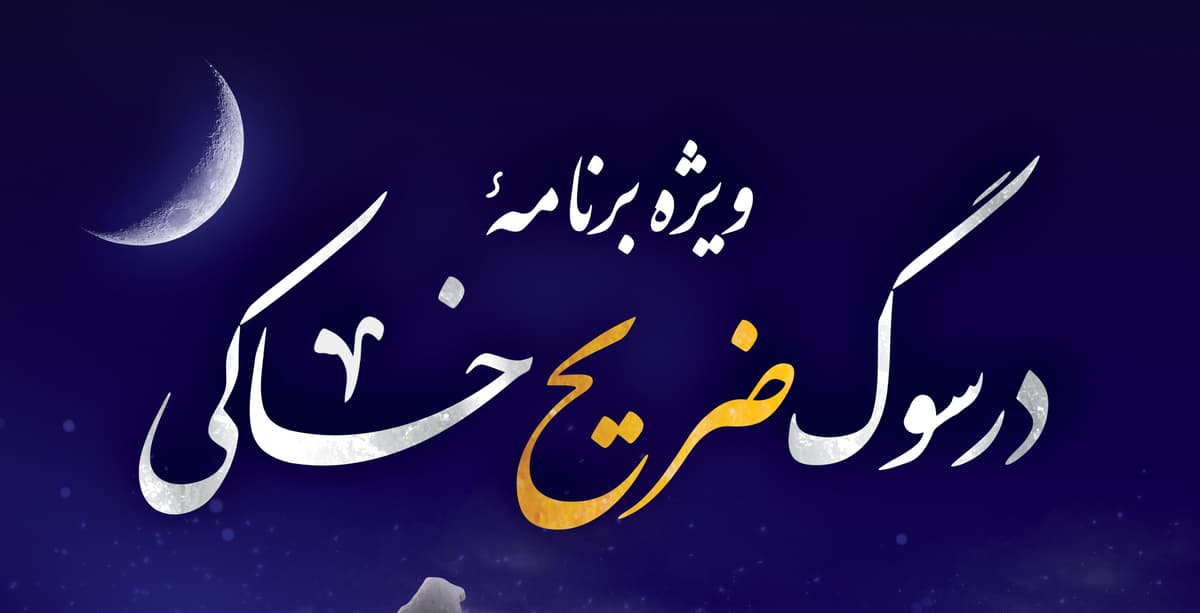 ویژه برنامه در سوگ ضریح خاکی