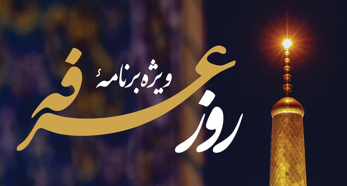 ویژه برنامۀ روز عرفه