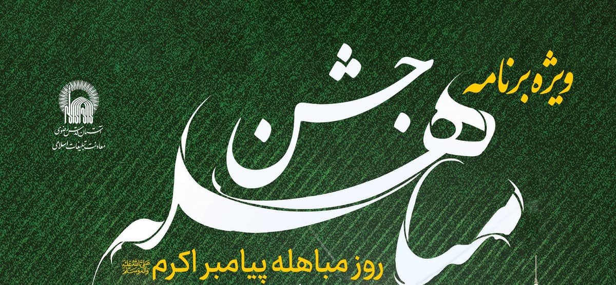 ویژه برنامۀ جشن مباهله
