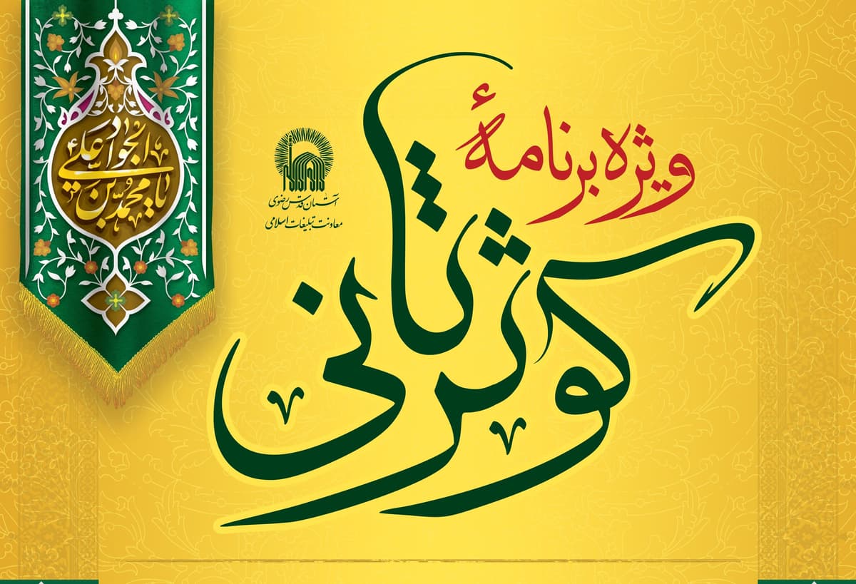 ویژه برنامۀ کوثر ثانی(بانوان)