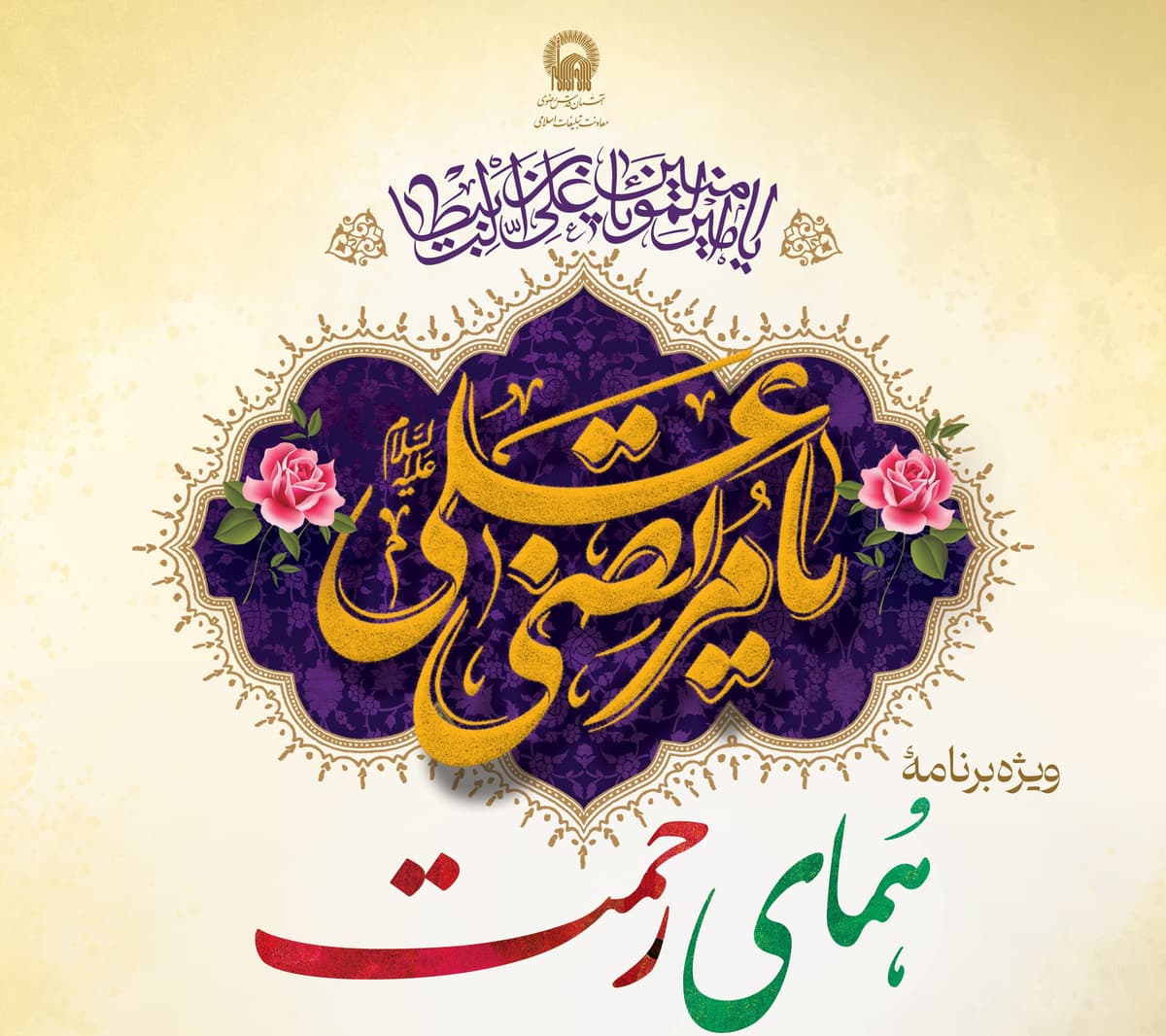 ویژه برنامۀ همای رحمت(بانوان)