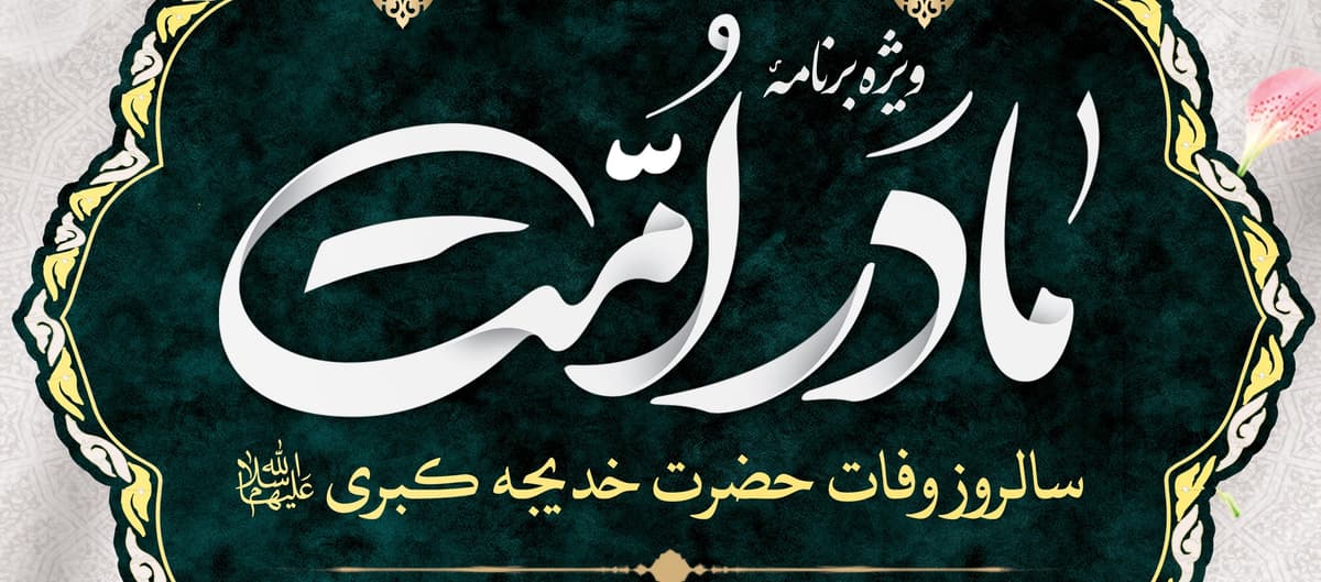 ویژه برنامۀ «مادر امت»(ویژه خواهران)