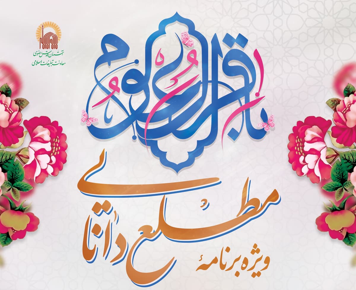 ویژه برنامه مطلع دانایی(ویژه بانوان)