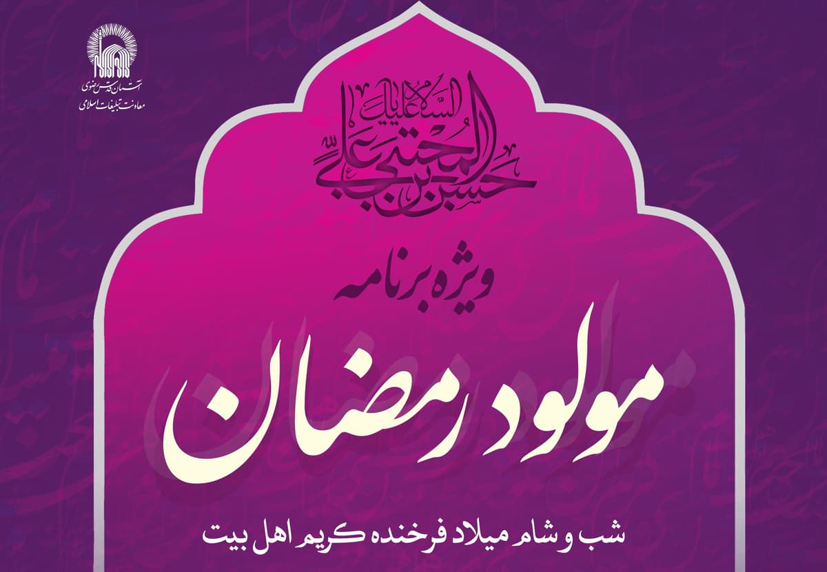 ویژه برنامۀ مولود رمضان