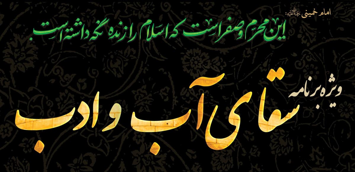  ویژه برنامۀ سقای آب و ادب