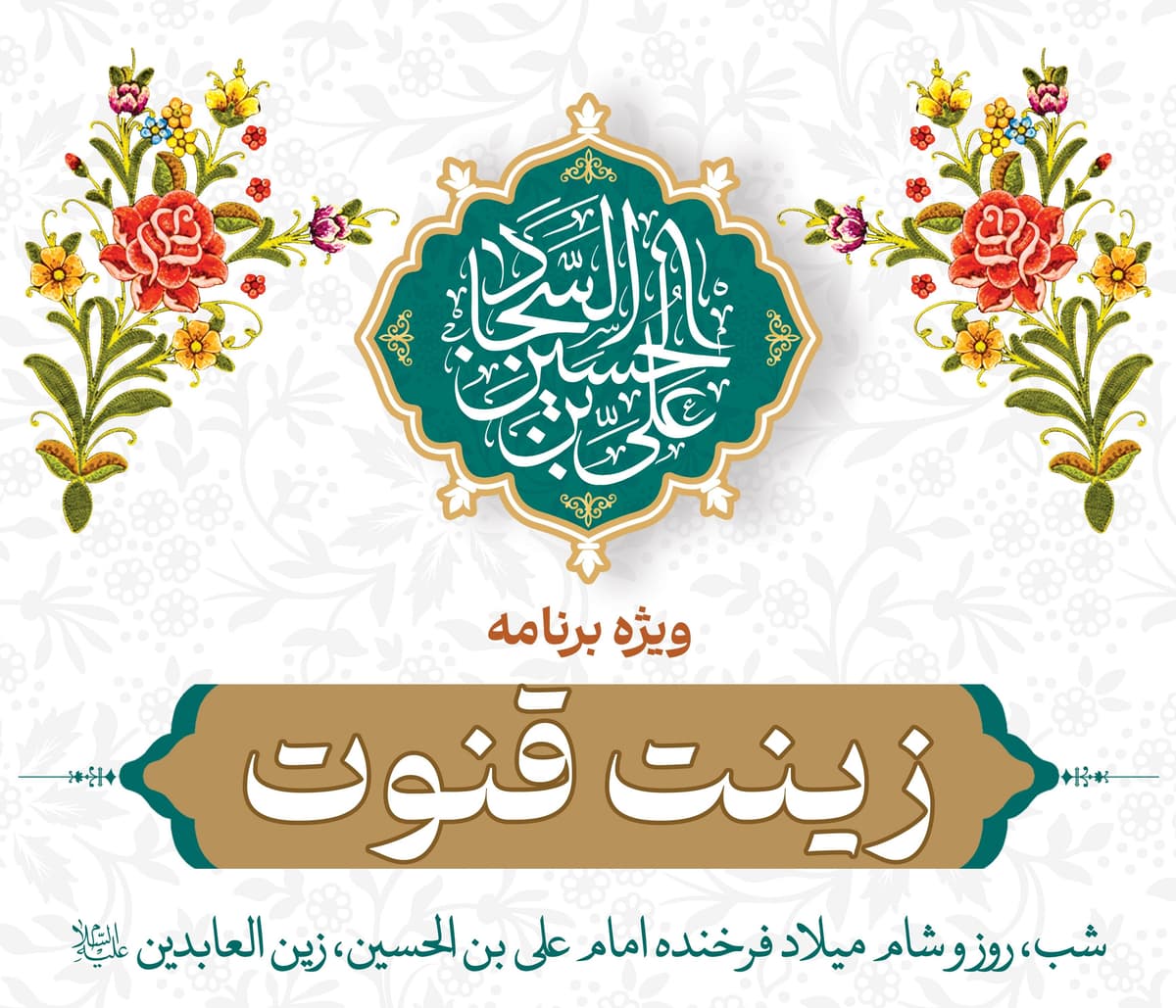 ویژه برنامۀ «زینت قنوت» (خواهران)