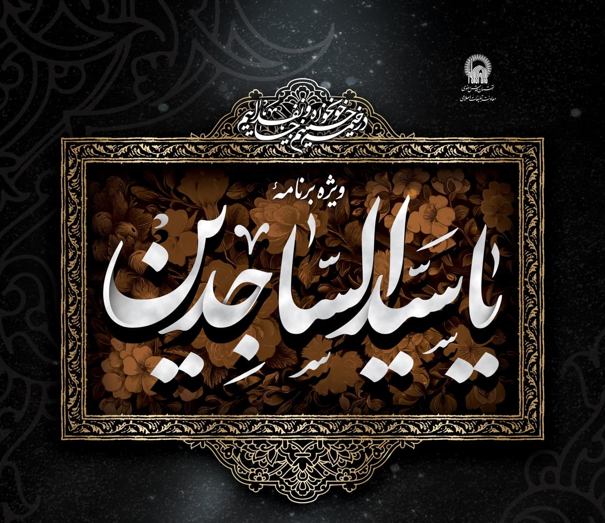 ویژه برنامه «یا سیدالساجدین»(خواهران)