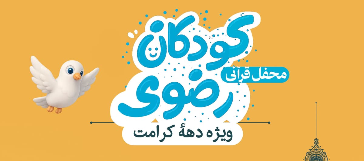 محفل قرآنی کودکان رضوی ویژه دهۀ کرامت