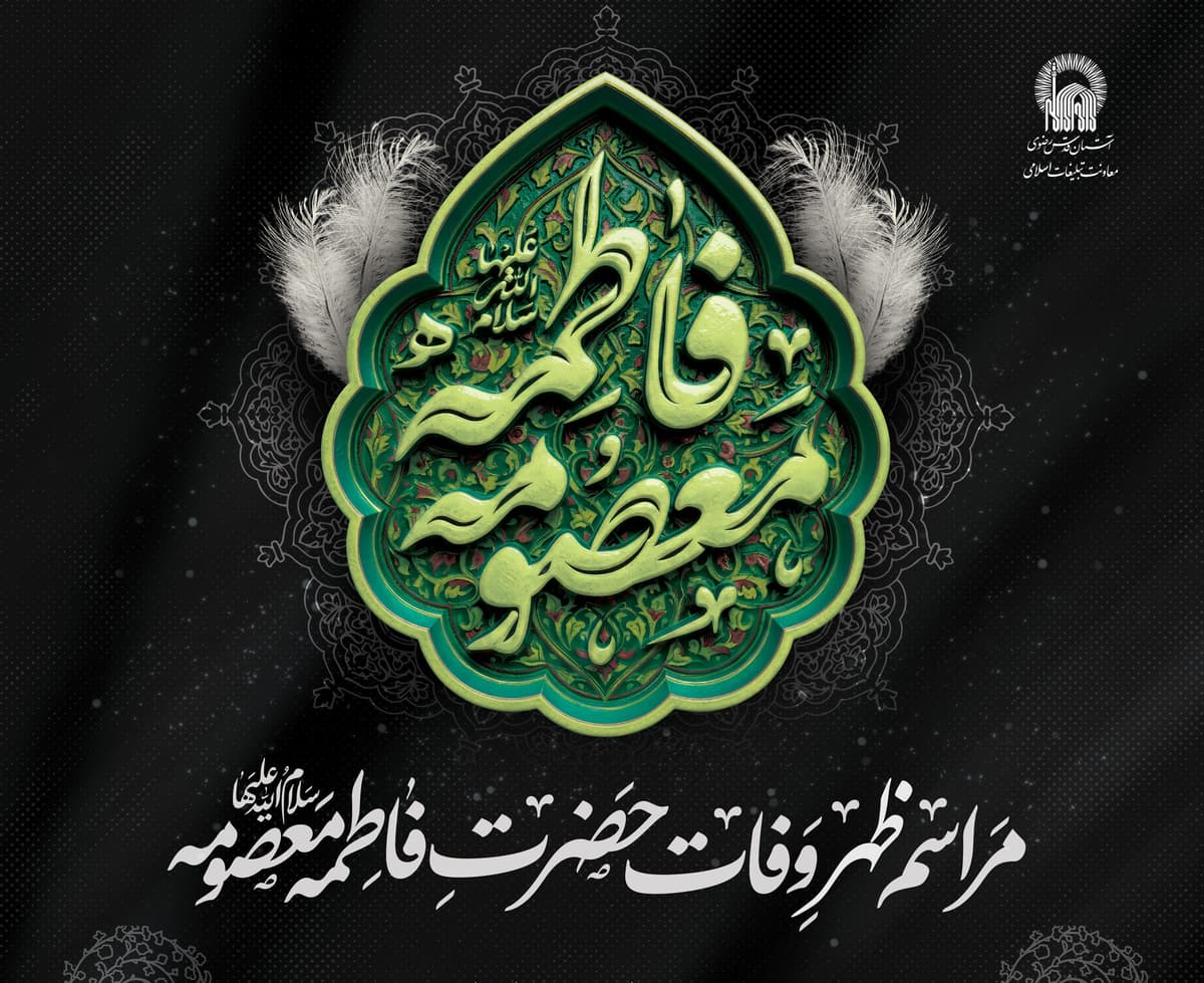مراسم ظهر وفات حضرت فاطمه معصومه سلام الله علیها