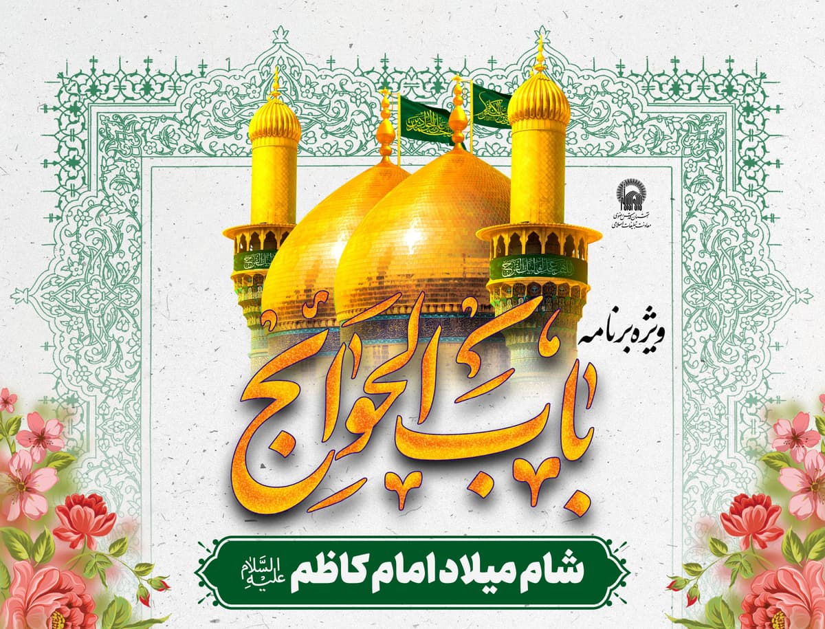 ویژه برنامه  باب الحوائج - شام میلاد امام کاظم علیه السلام