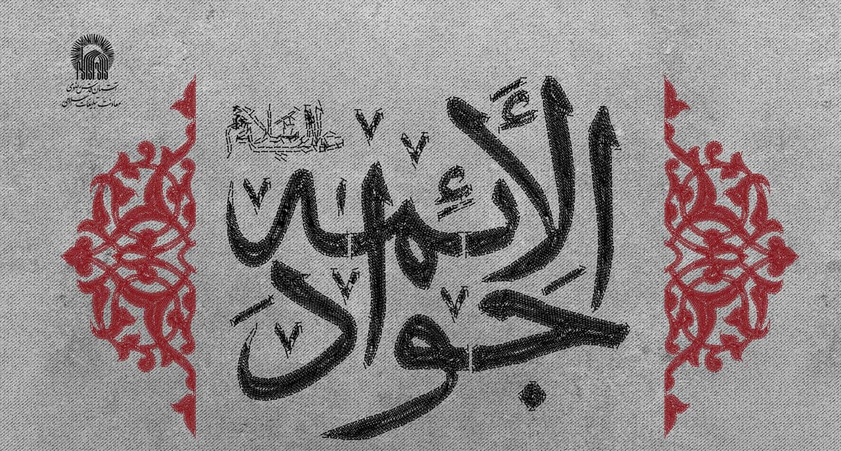 ویژه برنامه های شهادت امام جواد علیه السلام