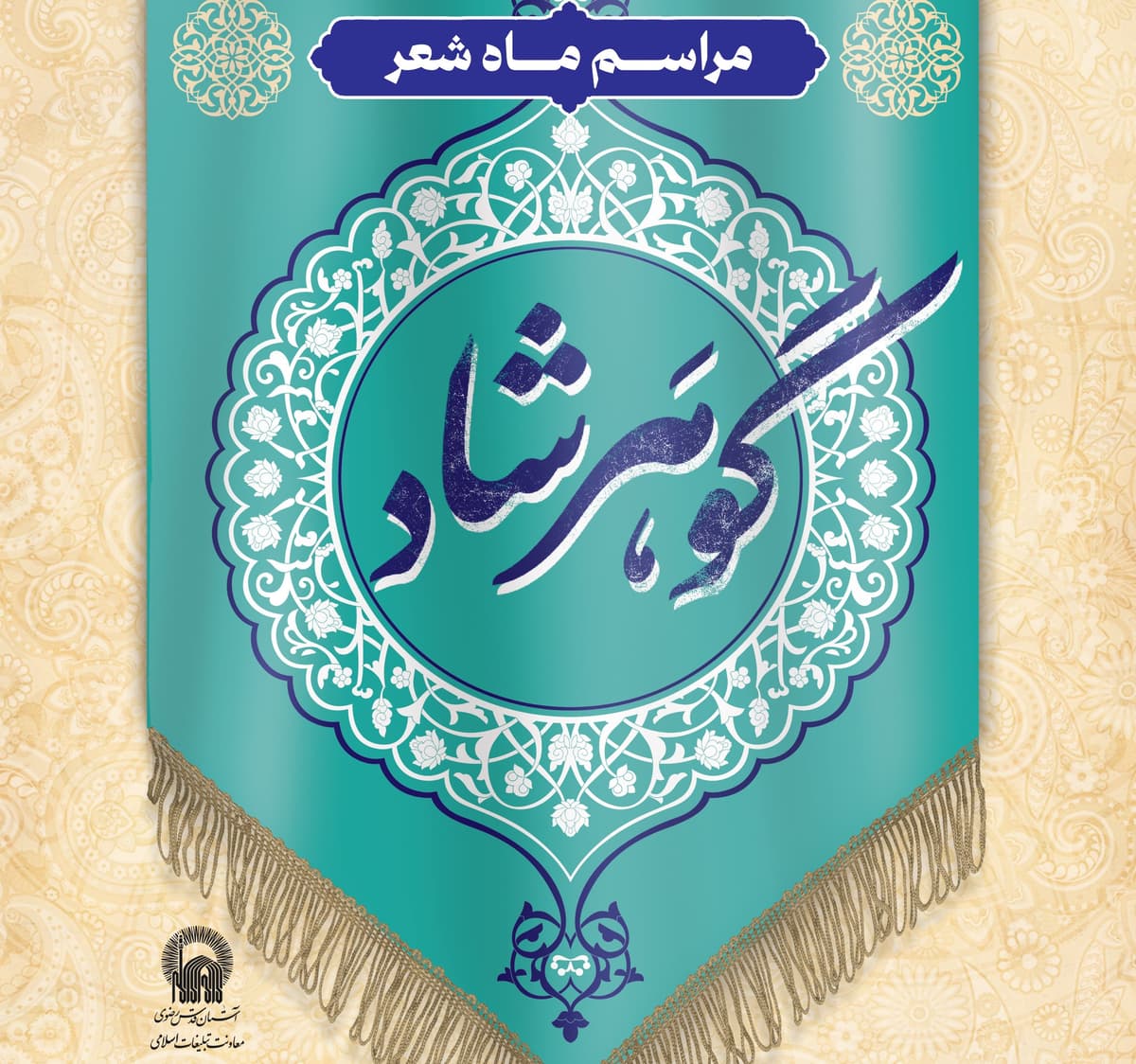 ویژه برنامه ماه شعر گوهرشاد