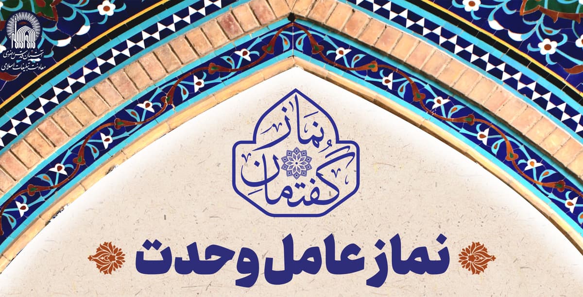 گفتمان نماز |  نماز عامل وحدت