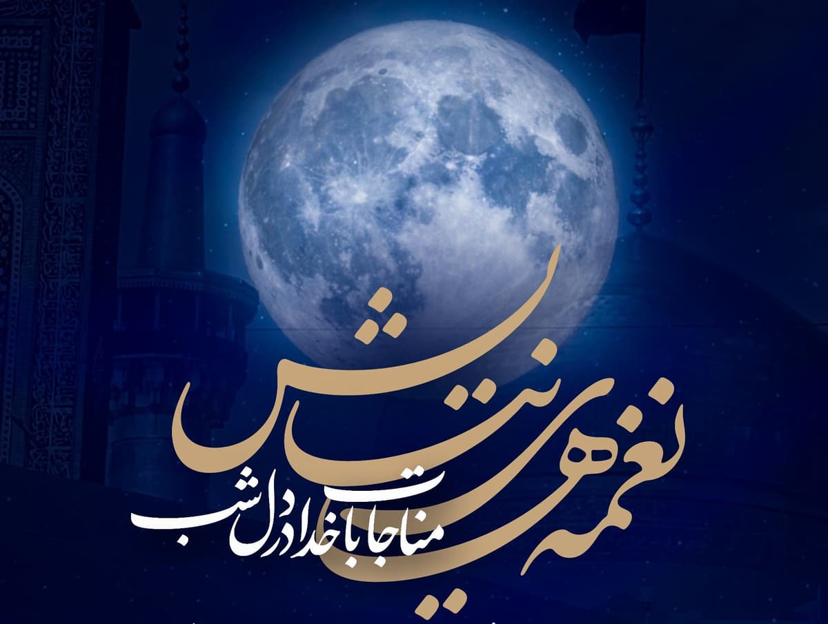 نغمه های نیایش- مناجات با خدا در دل شب