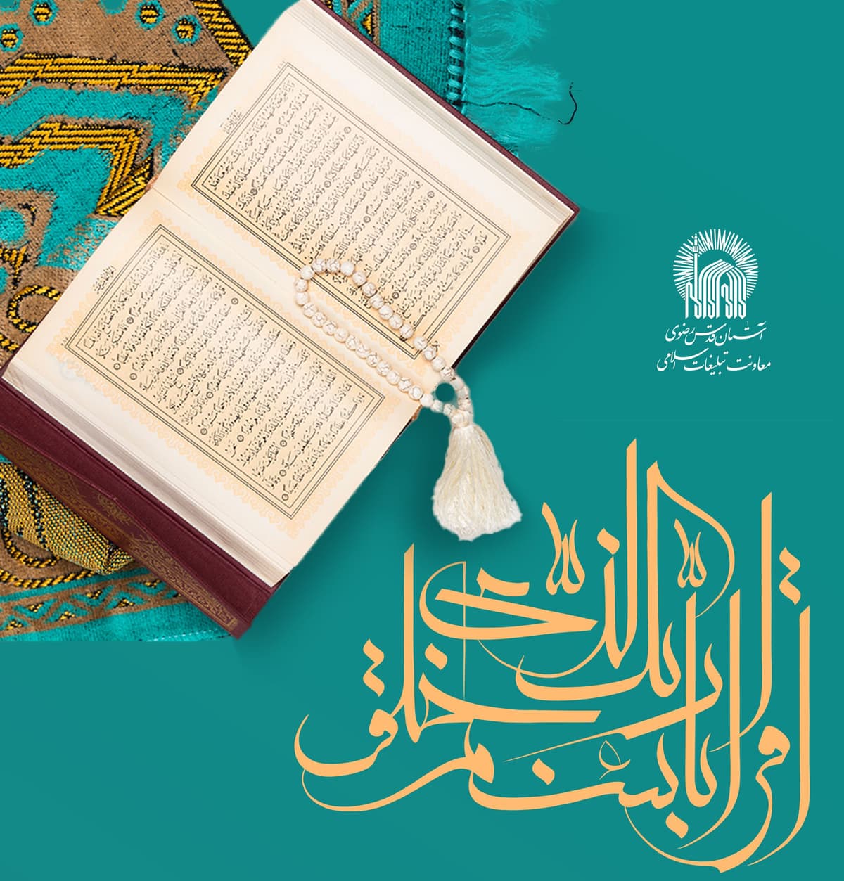 آزمون انتخابی قاری و مؤذن