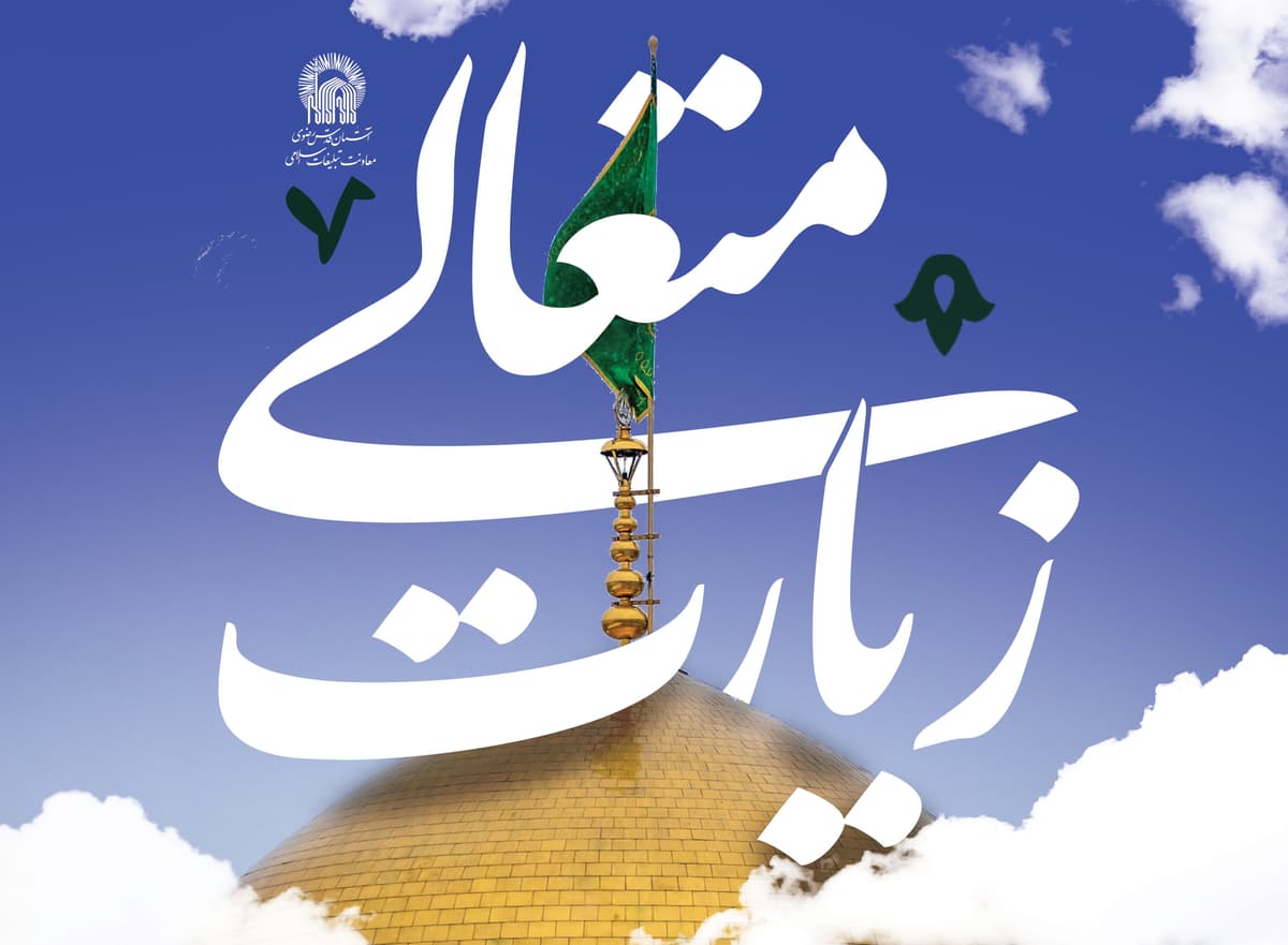 زیارت متعالی | بیان آداب و انجام مناسک زیارت امام رضا علیه السلام 