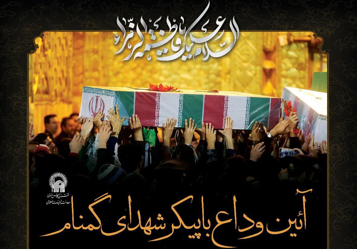 مراسم مناجات خوانی و وداع با پیکر مطهر شهدای گمنام 