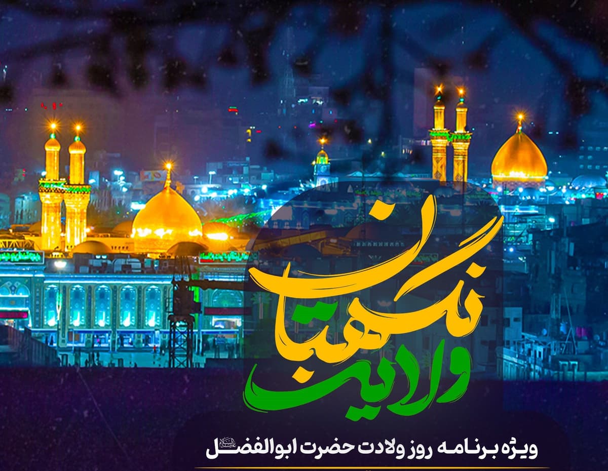 نگهبان ولایت | ویژه برنامه روز ولادت حضرت ابوالفضل (ع)
