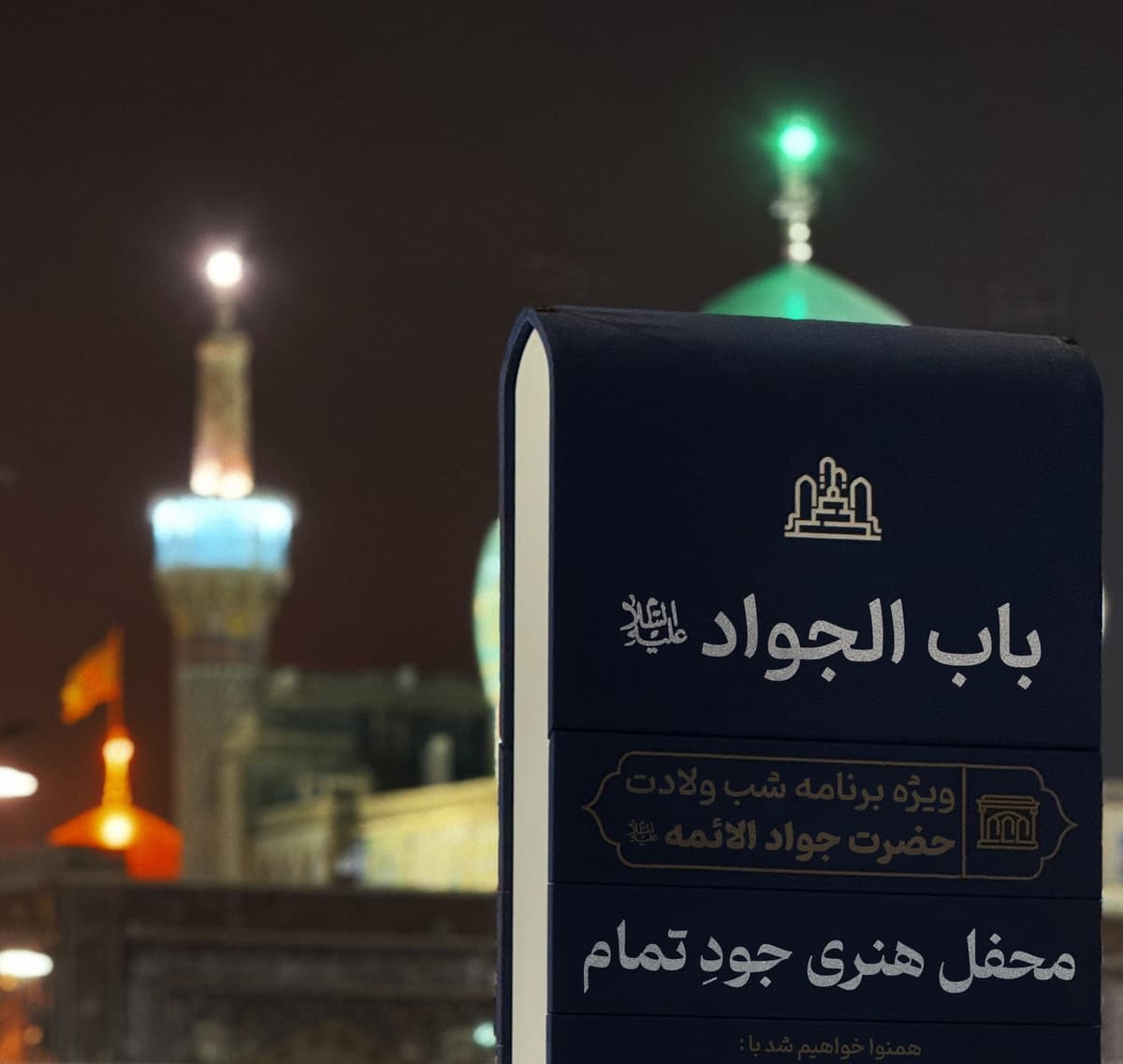 محفل هنری جودِ تمام | ویژه برنامۀ شب ولادت امام جواد علیه السلام