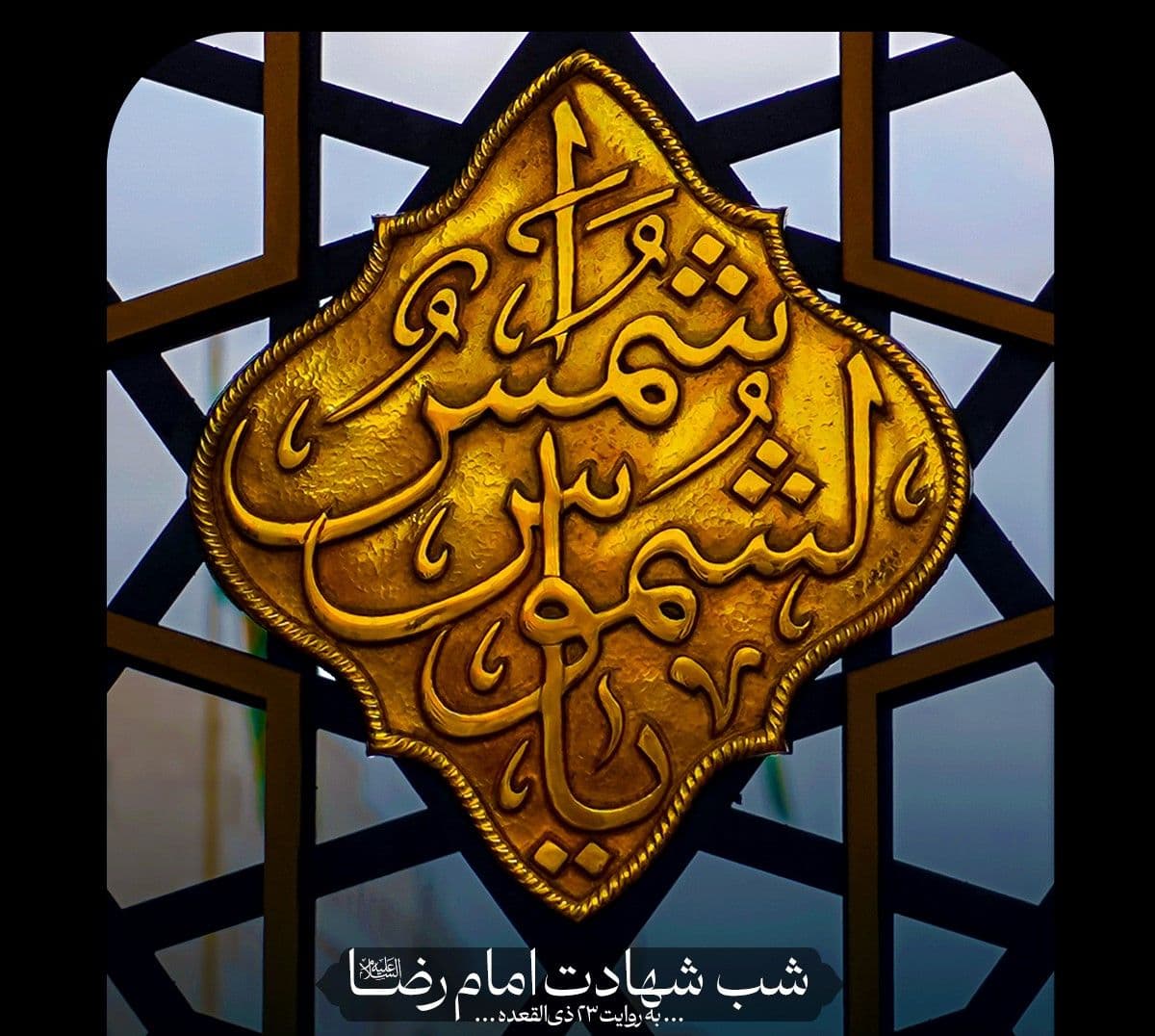 مراسم  شب شهادت امام رضا(ع) - به روایت 23 ذی القعده