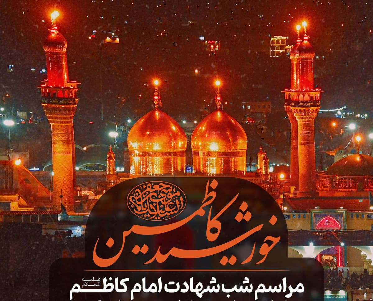 خورشید کاظمین | مراسم شب شهادت امام کاظم علیه السلام