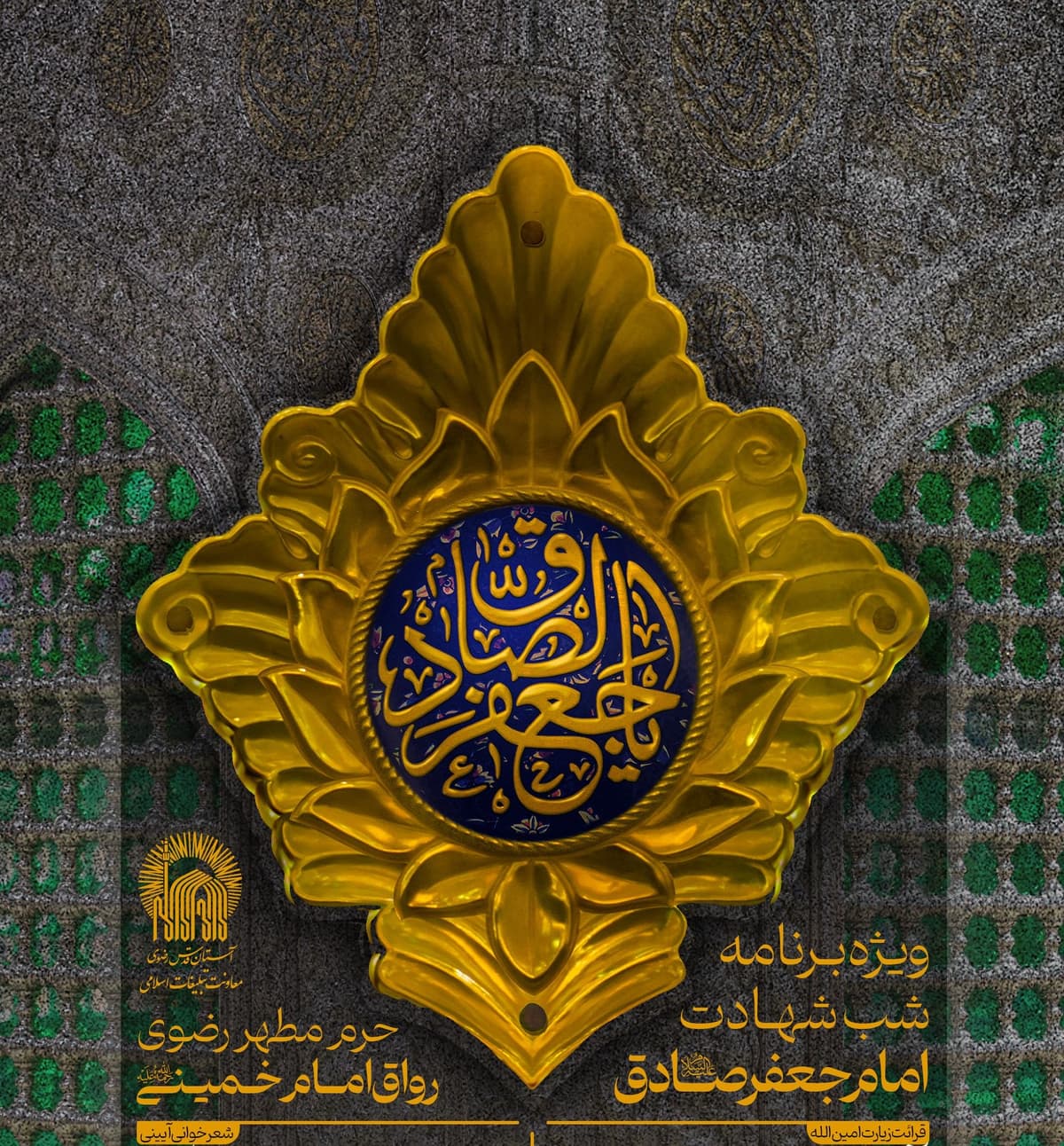 ویژه برنامه شب شهادت امام صادق(ع)