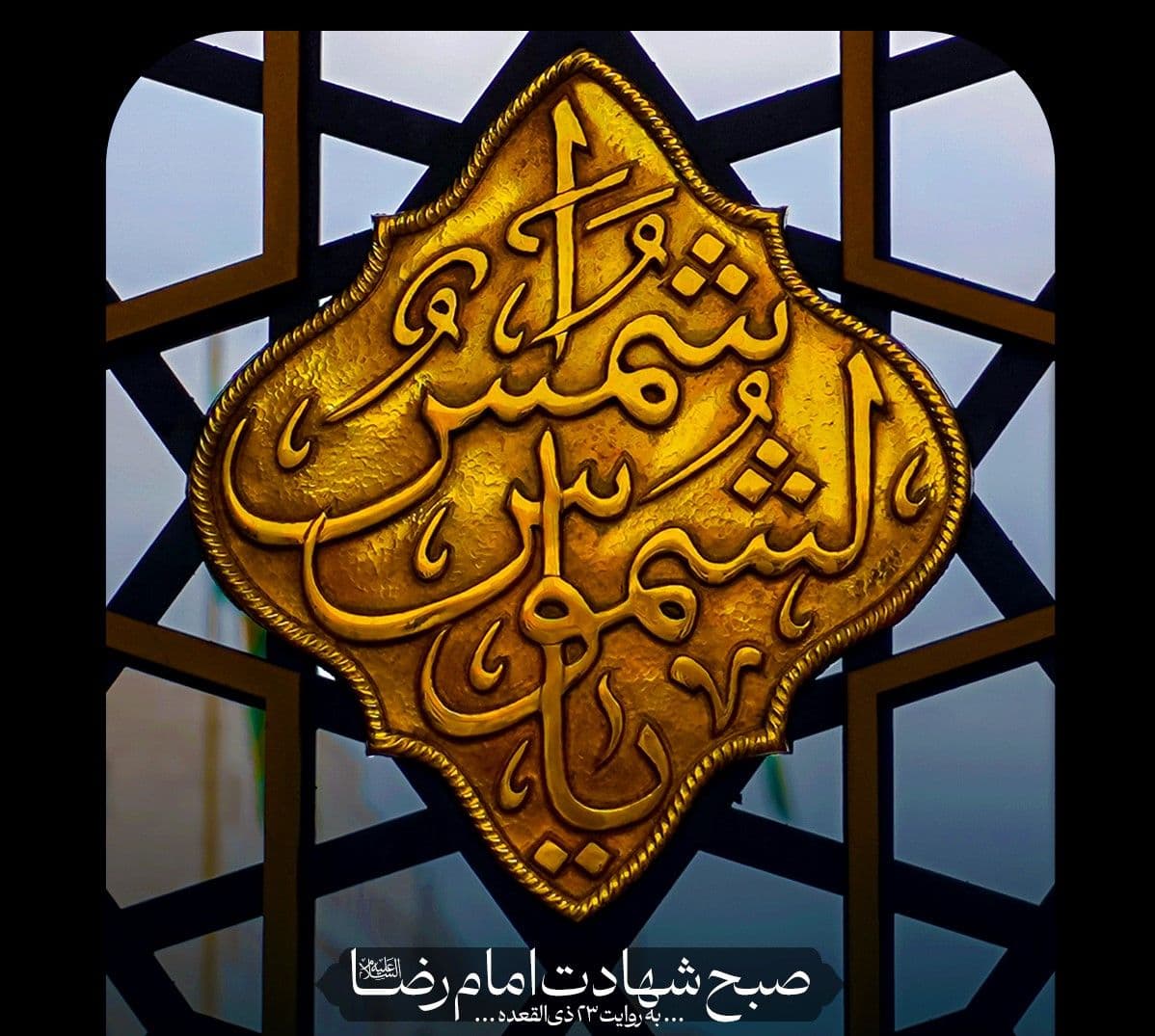 مراسم  صبح  شهادت امام رضا(ع) - به روایت 23 ذی القعده