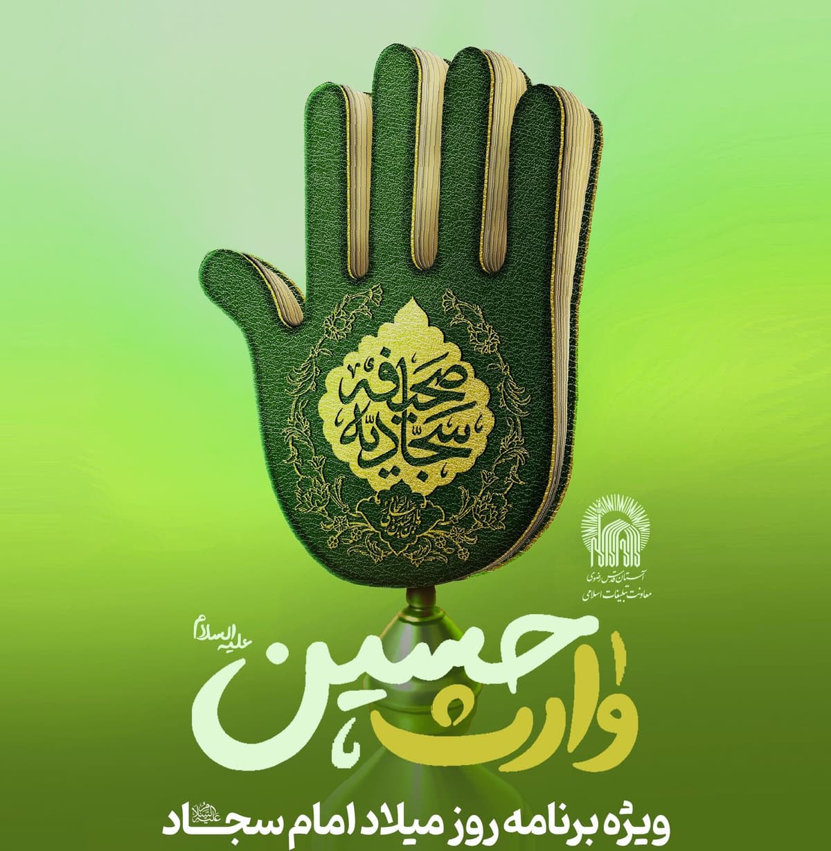 وارث حسین(ع) | ویژه برنامه روز میلاد امام سجاد(ع)