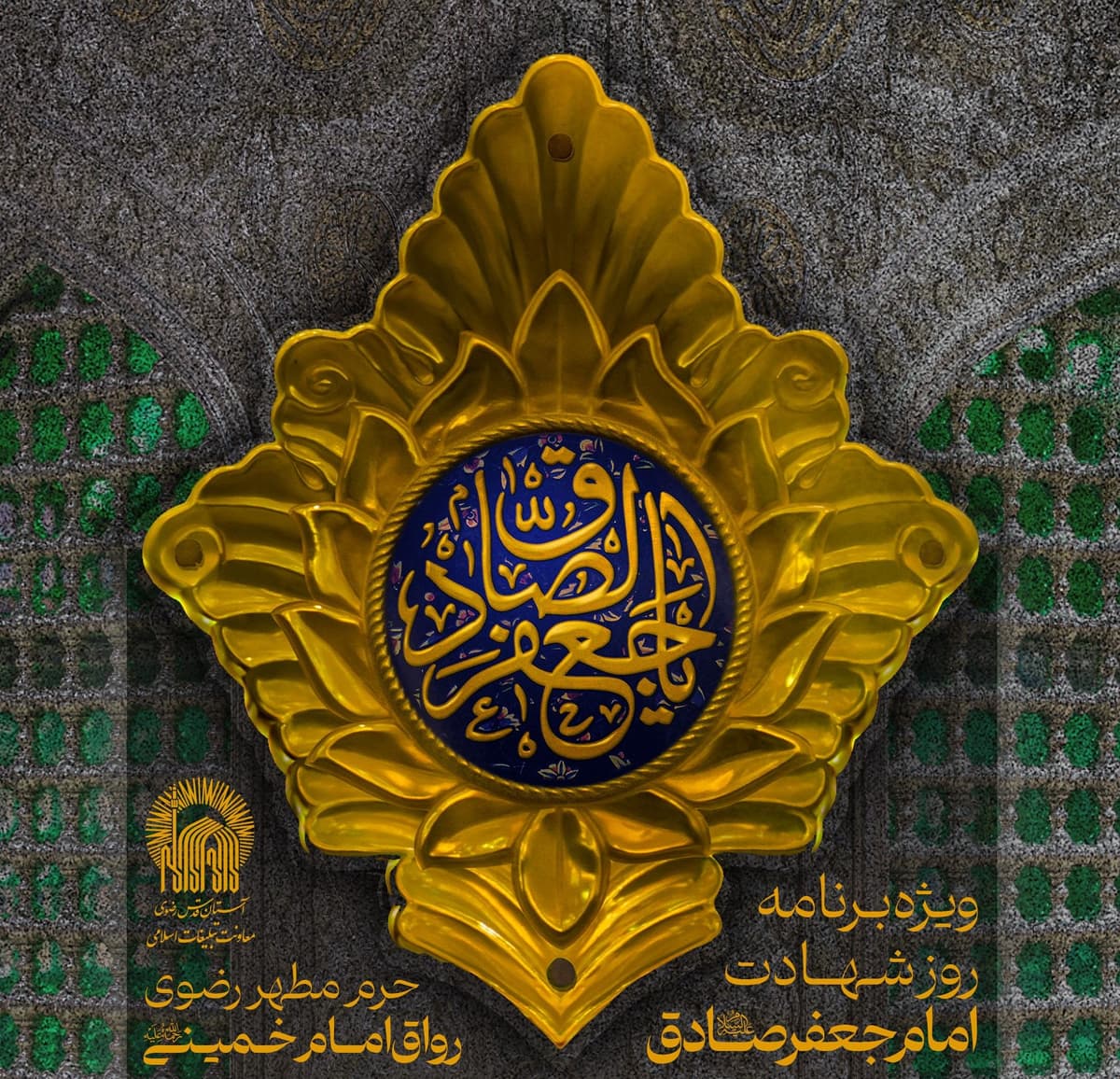  ویژه برنامه روز شهادت امام صادق(ع)