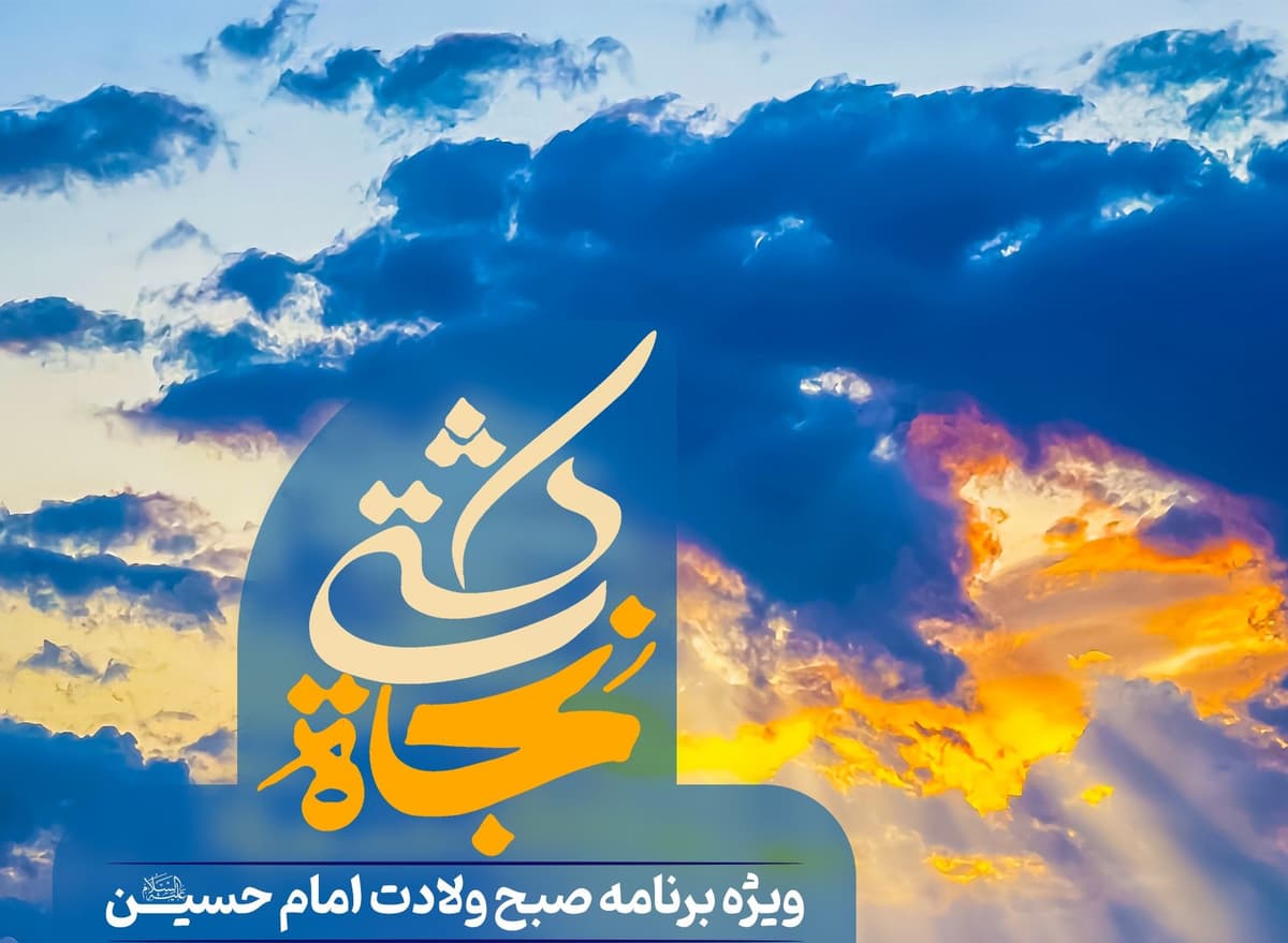 کشتی نجات | ویژه برنامه صبح ولادت امام حسین علیه السلام