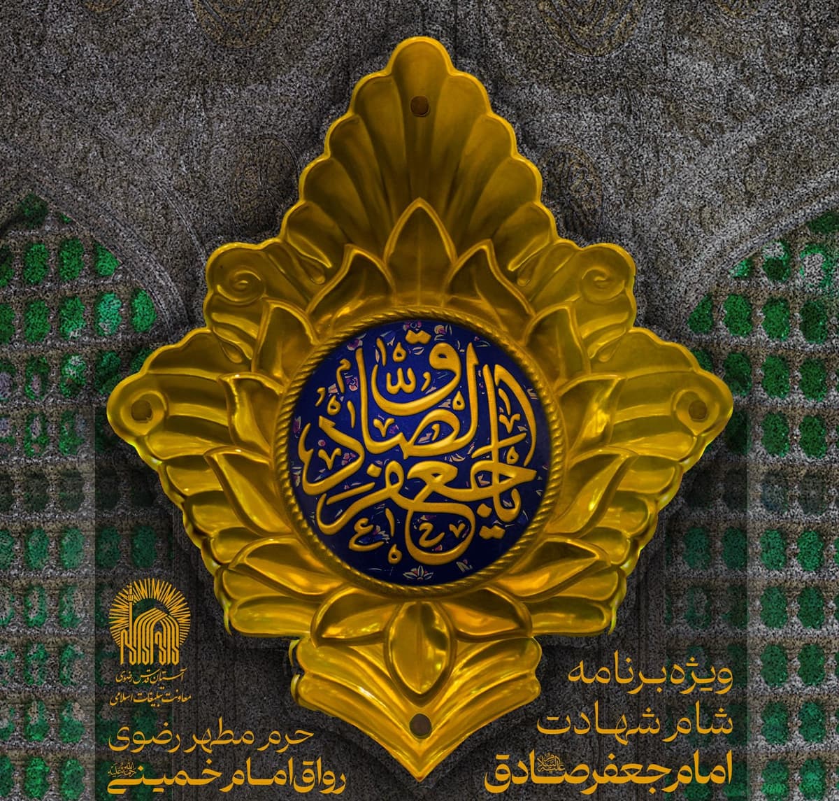  ویژه برنامه شام شهادت امام صادق(ع)