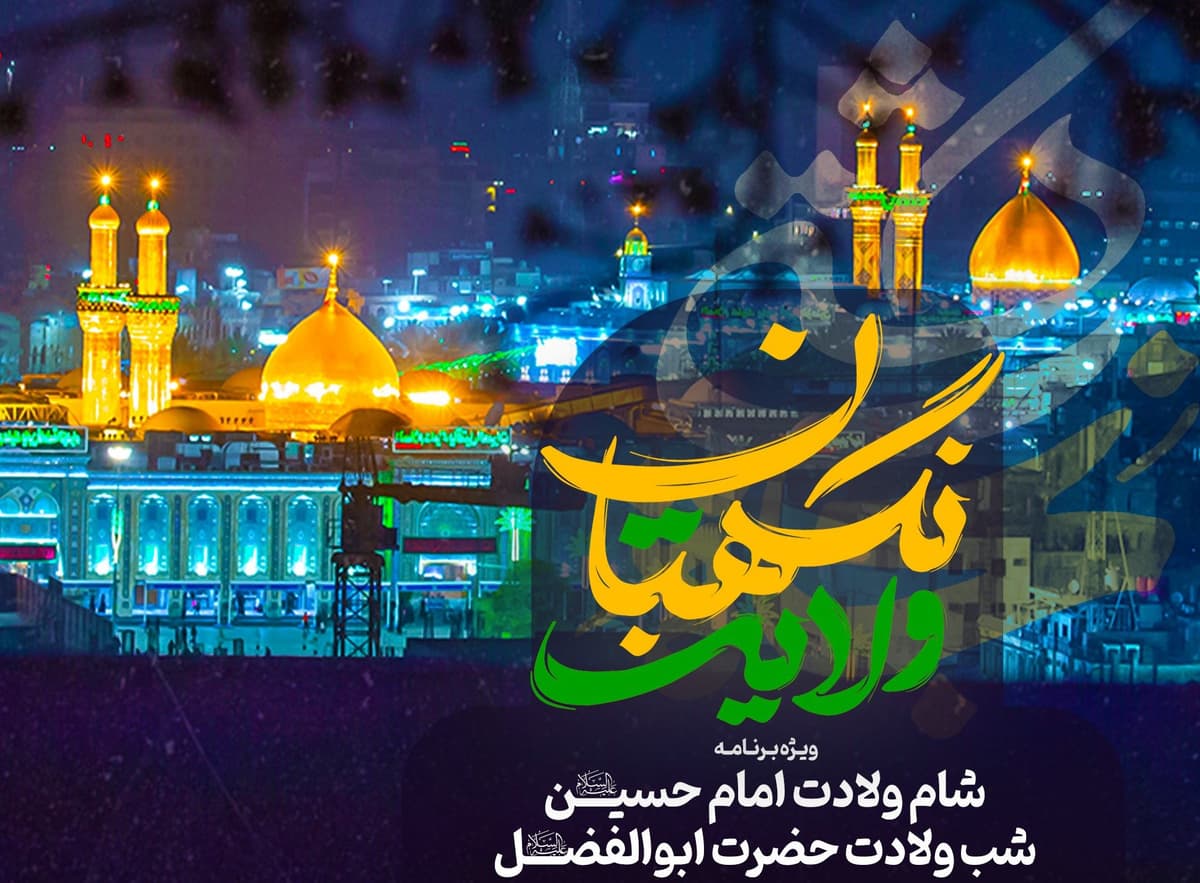 نگهبان ولایت | ویژه برنامه شام ولادت امام حسین(ع) و شب ولادت حضرت ابوالفضل(ع) 