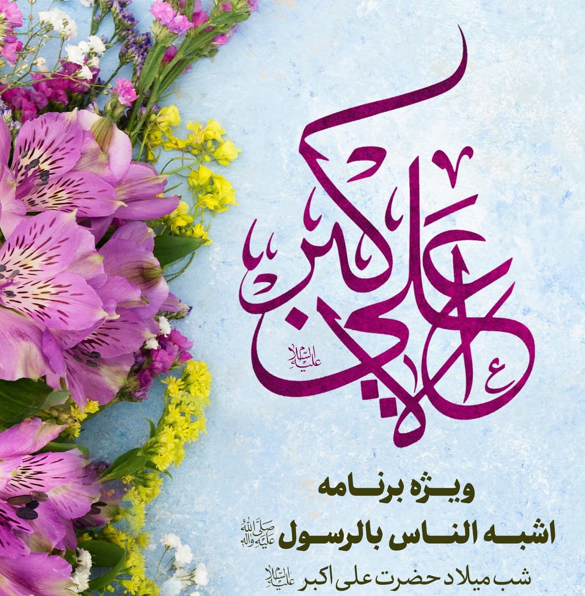 ویژه برنامۀ  اشبه الناس بالرسول صلی الله علیه و آله(ویژه بانوان)