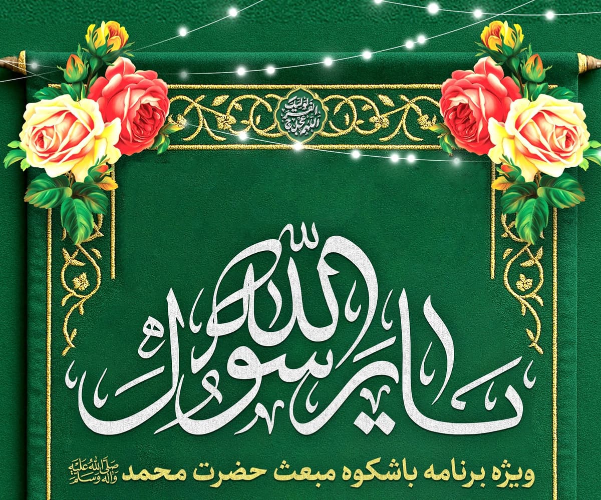 ویژه برنامه عید مبعث | انجام دسته جمعی اعمال وارده در شب عید مبعث پیامبر اسلام(ص)(ویژه خواهران)