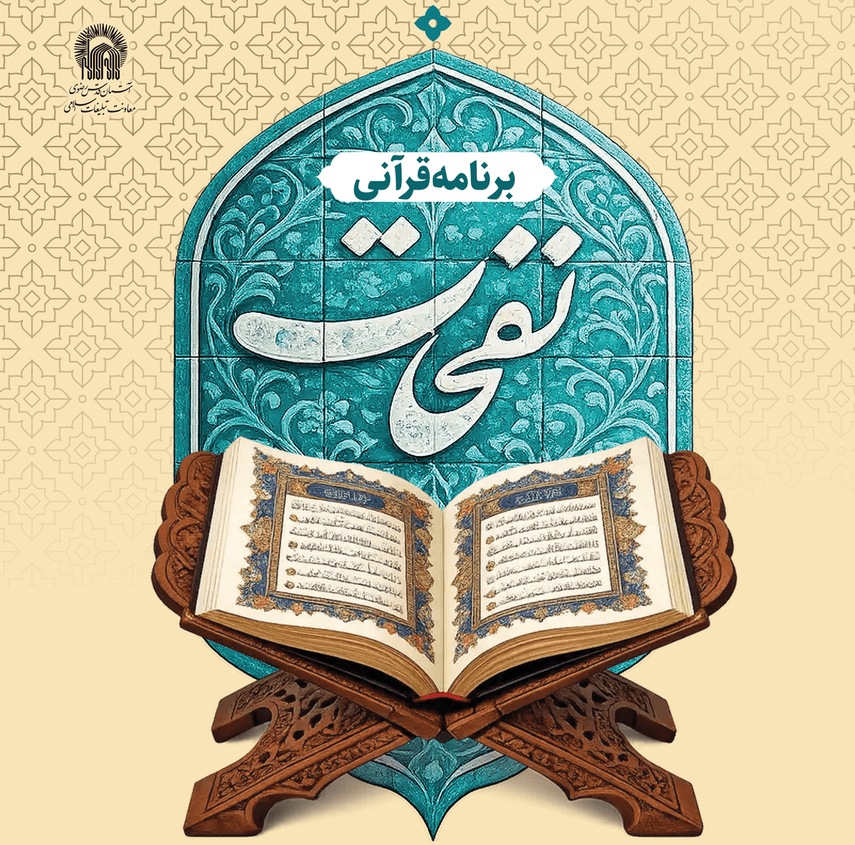  برنامه قرآنی نفحات 