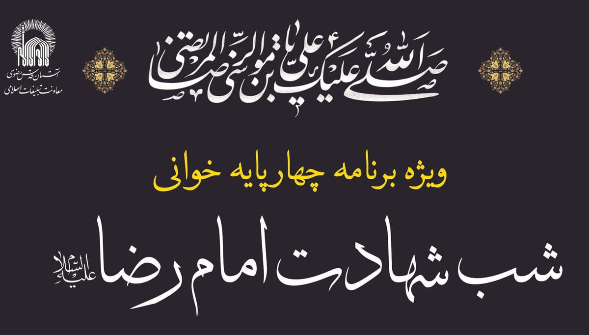 ویژه برنامه چهارپایه خوانی | شب شهادت امام رضا(ع)