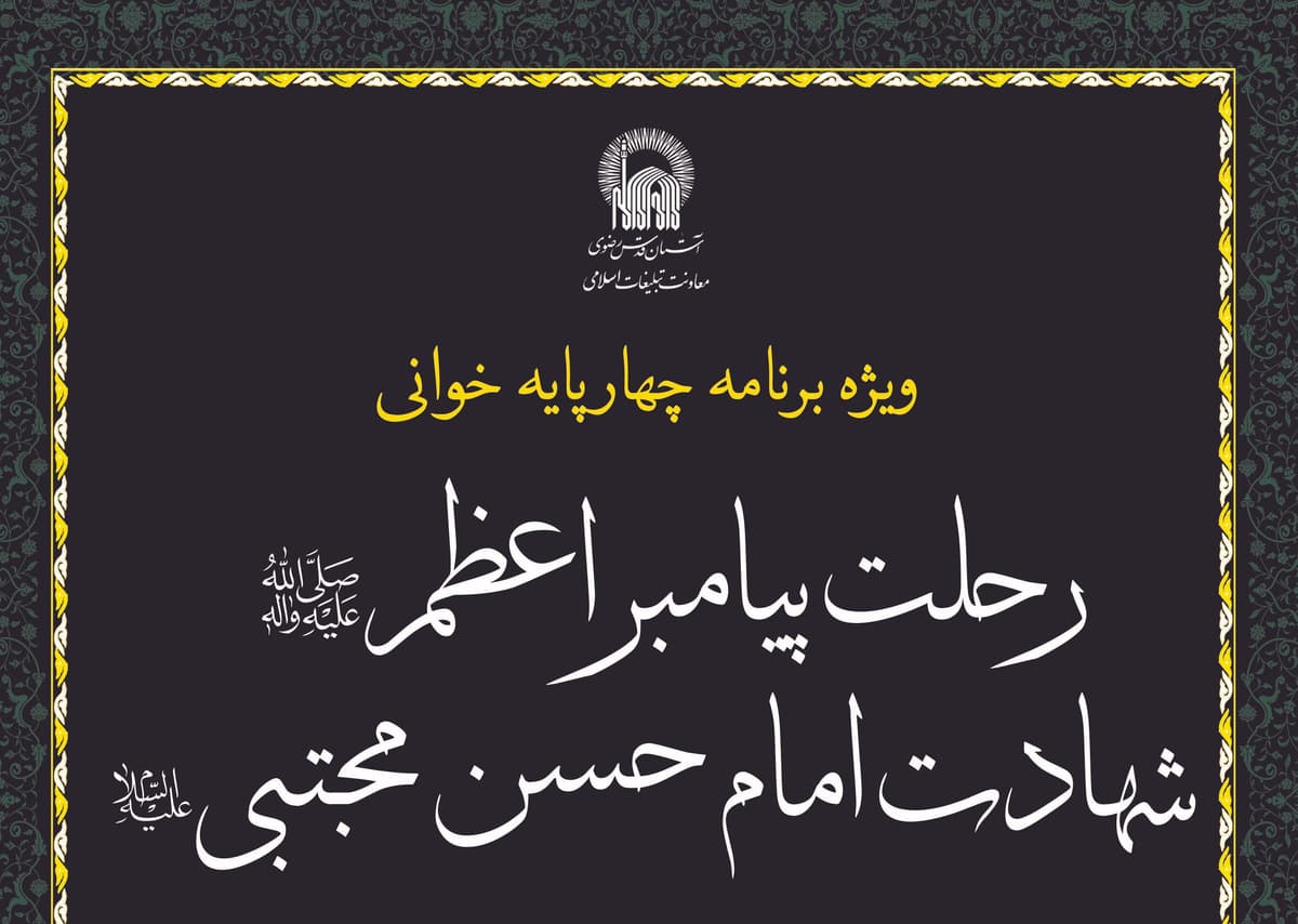  ویژه برنامه چهارپایه خوانی
