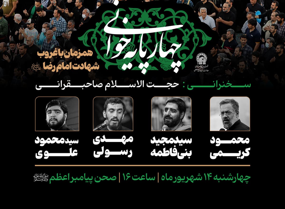 چهارپایه خوانی همزمان با غروب شهادت امام رضا علیه السلام