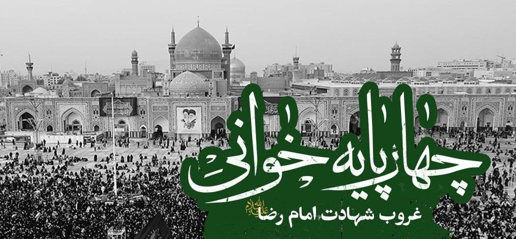 چهارپایه خوانی  غروب شهادت امام رضا علیه السلام