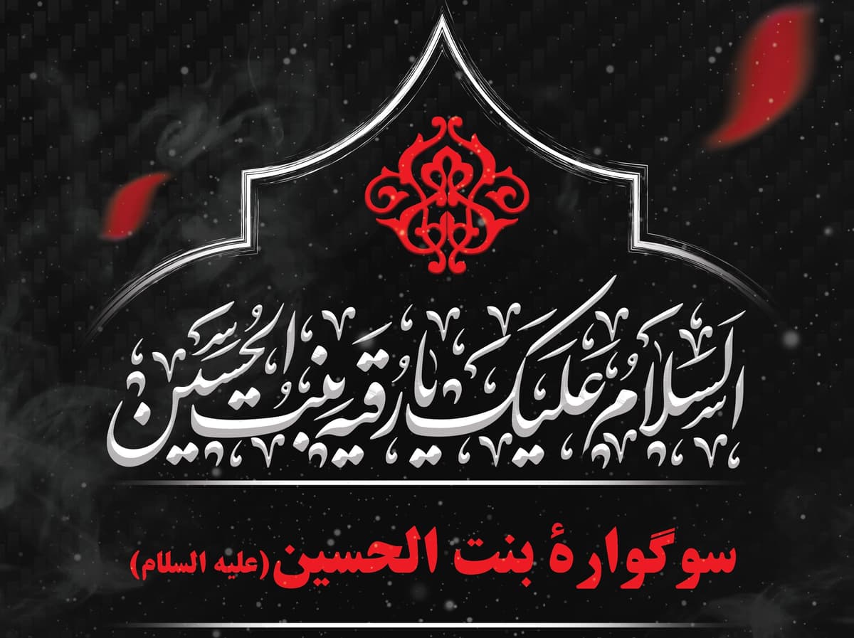 ویژه‌برنامۀ «سوگوارۀ بنت الحسین(علیه السلام)» - شب شهادت حضرت رقیه سلام الله علیها