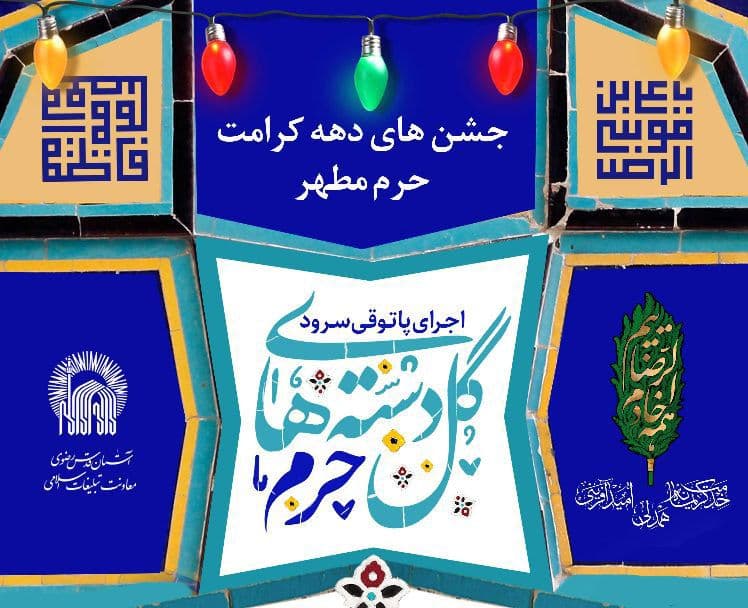 اجرای پاتوقی سرود (گلدسته های حرم)