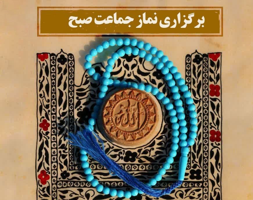 برگزاری نماز جماعت صبح در سه نوبت