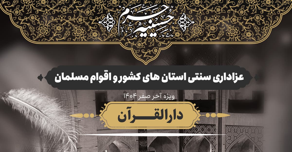 حسینیه حرم| عزاداری سنتی استان های کشور و اقوام مسلمان