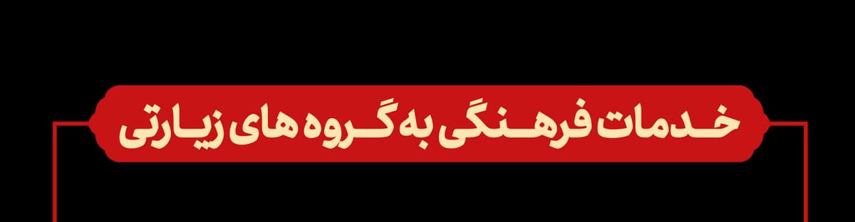 خدمات فرهنگی به گروه های زیارتی