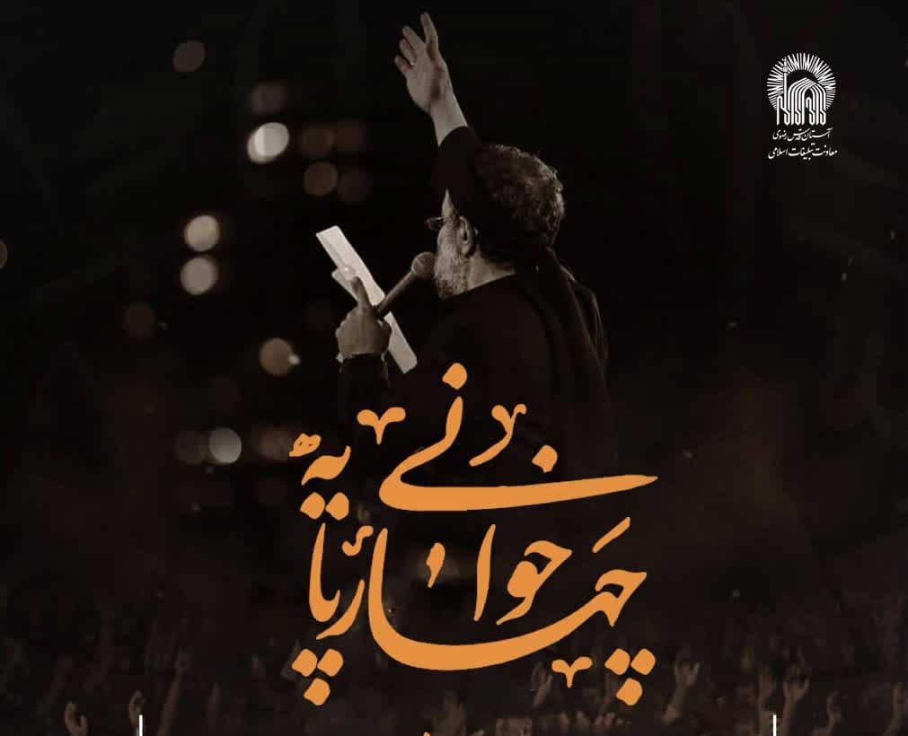 مراسم چهارپایه خوانی