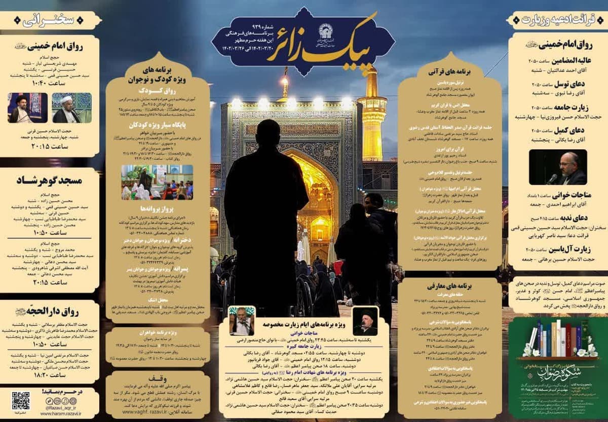  پیک زائر | 20 الی 26 خرداد 1402