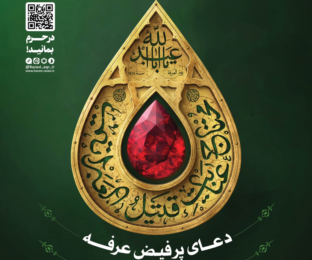 مراسم دعای پر فیض عرفه