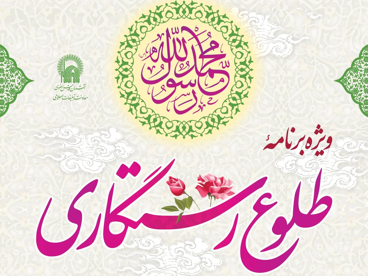 ویژه برنامۀ طلوع رستگاری | مراسم شب و شام عید مبعث ویژه خواهران