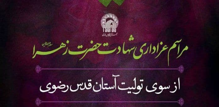 مراسم عزاداری  شهادت حضرت زهرا سلام الله علیها